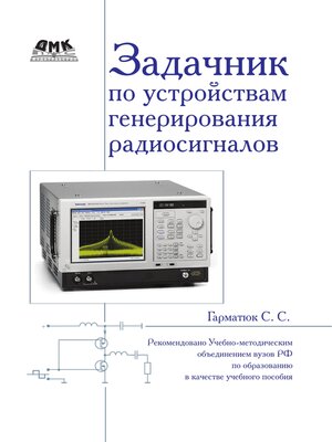 cover image of Задачник по устройствам генерирования и формирования радиосигналов